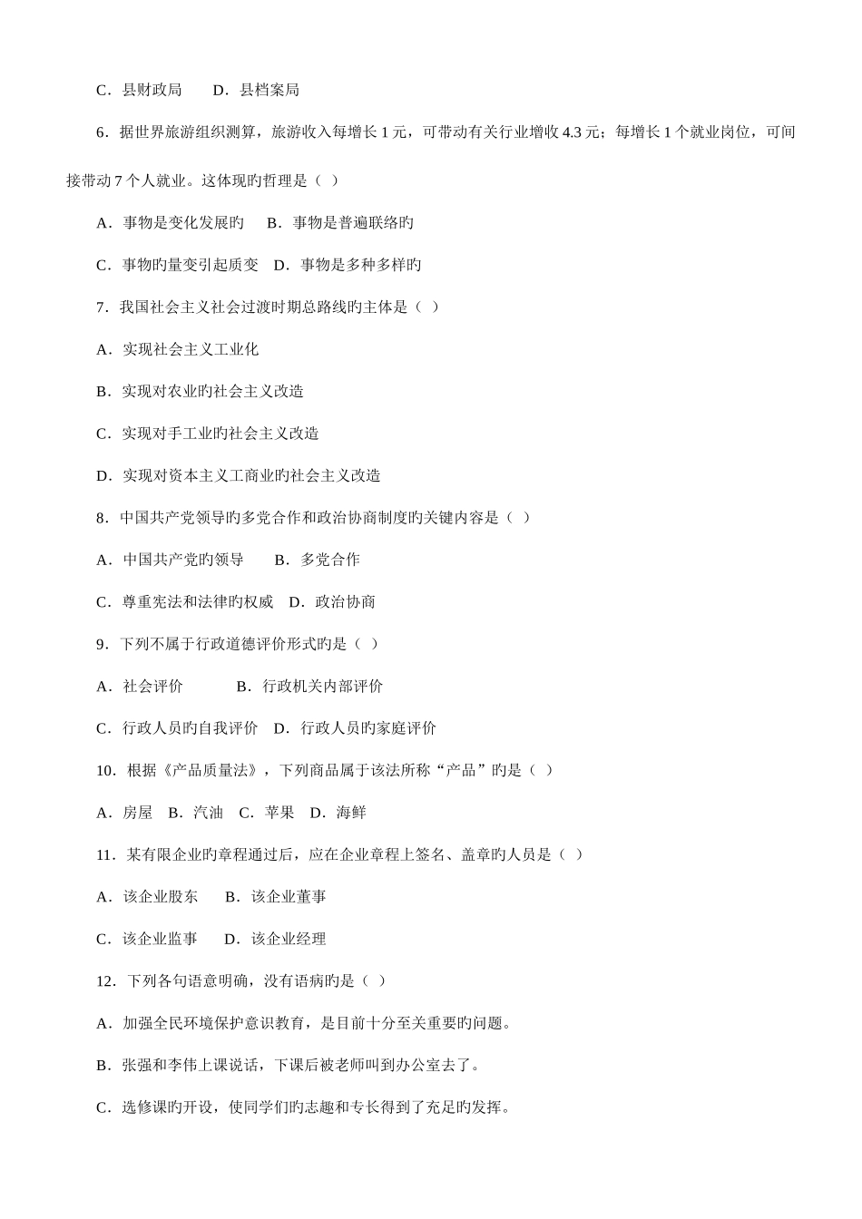 2025年江苏省录用公务员考试公共基础知识C类真题卷_第2页