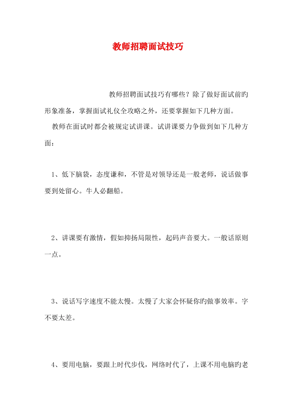 2025年教师招聘面试技巧_第1页