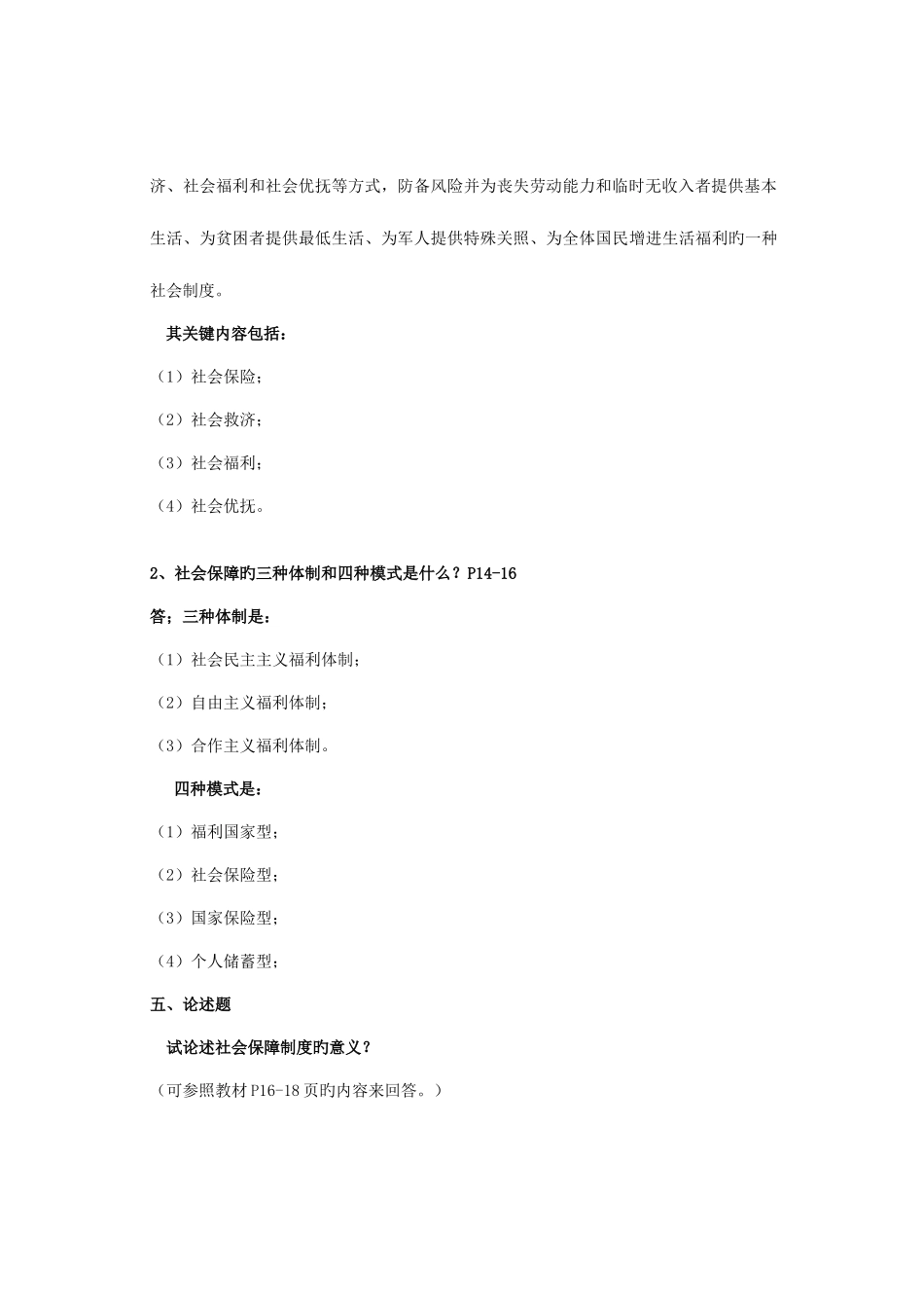 2025年电大社会保障学形成性考核册答案_第3页