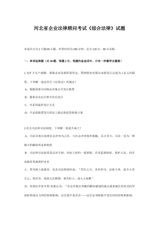 2025年河北省企业法律顾问考试综合法律试题