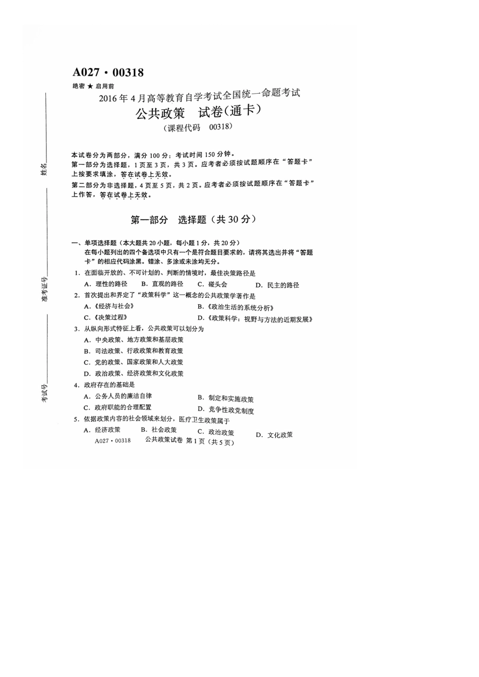 2025年4月自考公共政策00318试题及答案解析_第1页