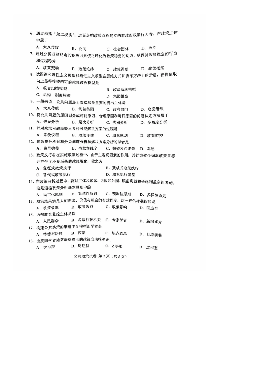 2025年4月自考公共政策00318试题及答案解析_第2页