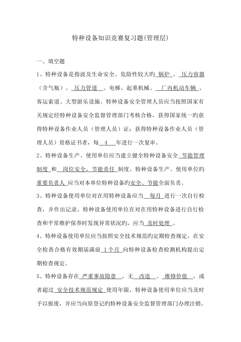 2025年特种设备管理层竞赛复习题_第1页