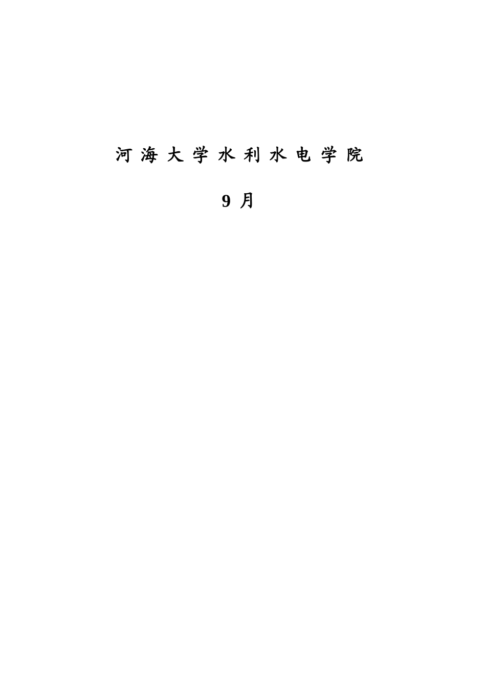 2025年水工专升本毕设施工组织设计指导书_第2页