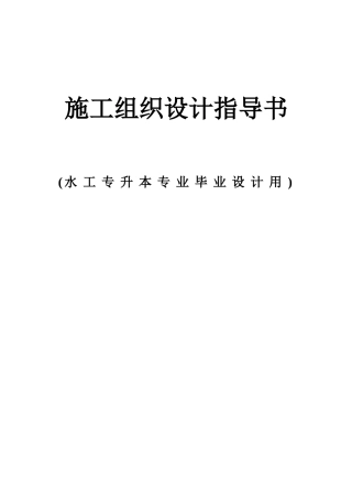 2025年水工专升本毕设施工组织设计指导书