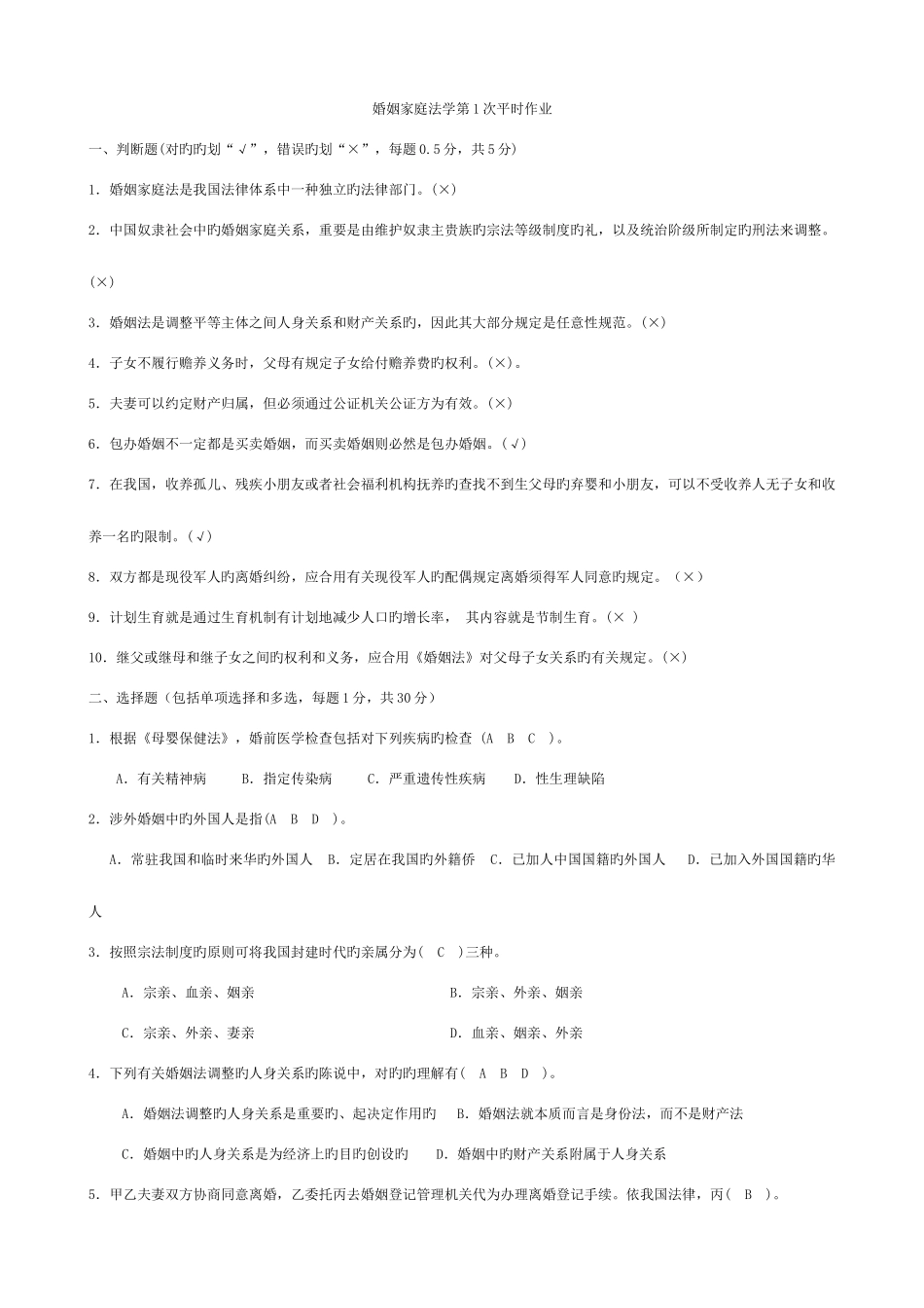 2025年电大法学专科婚姻家庭法平时作业答案_第1页