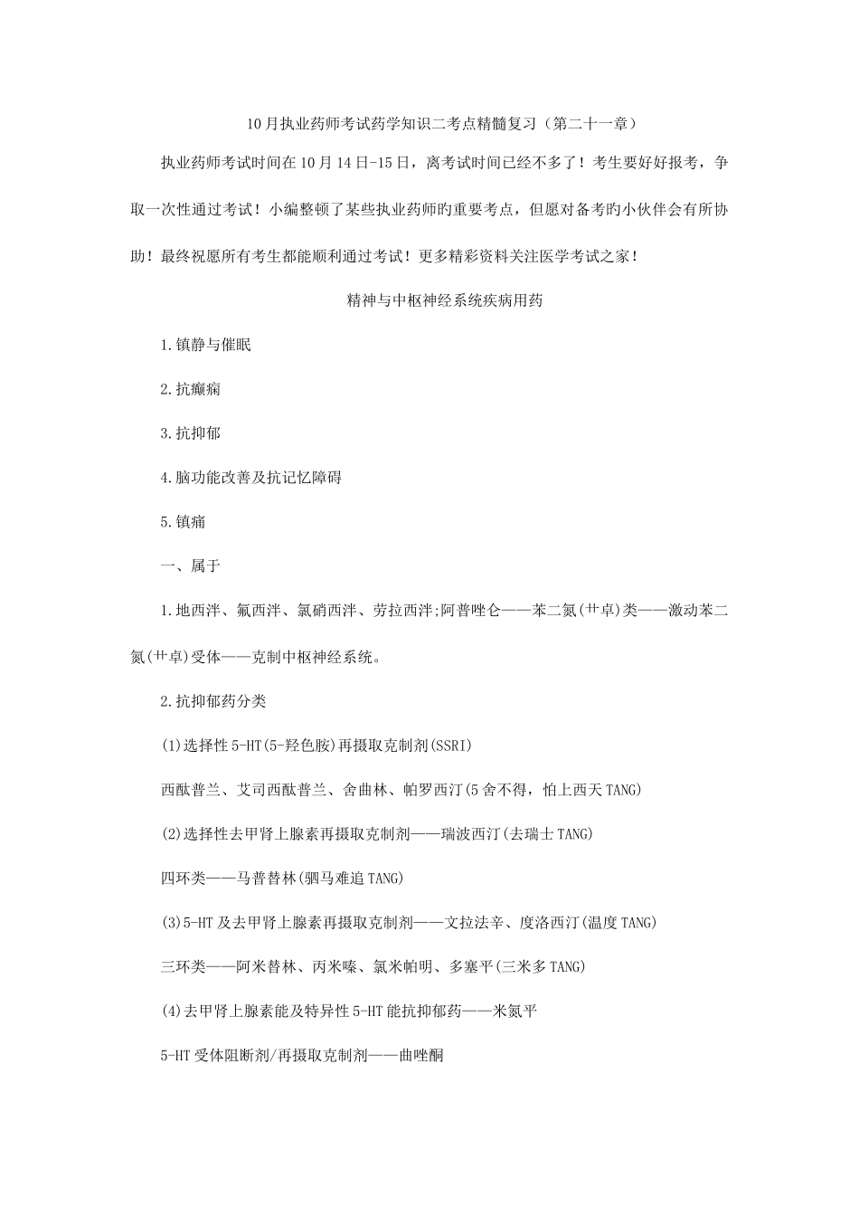 2025年月执业药师考试药学知识二考点精华复习_第1页
