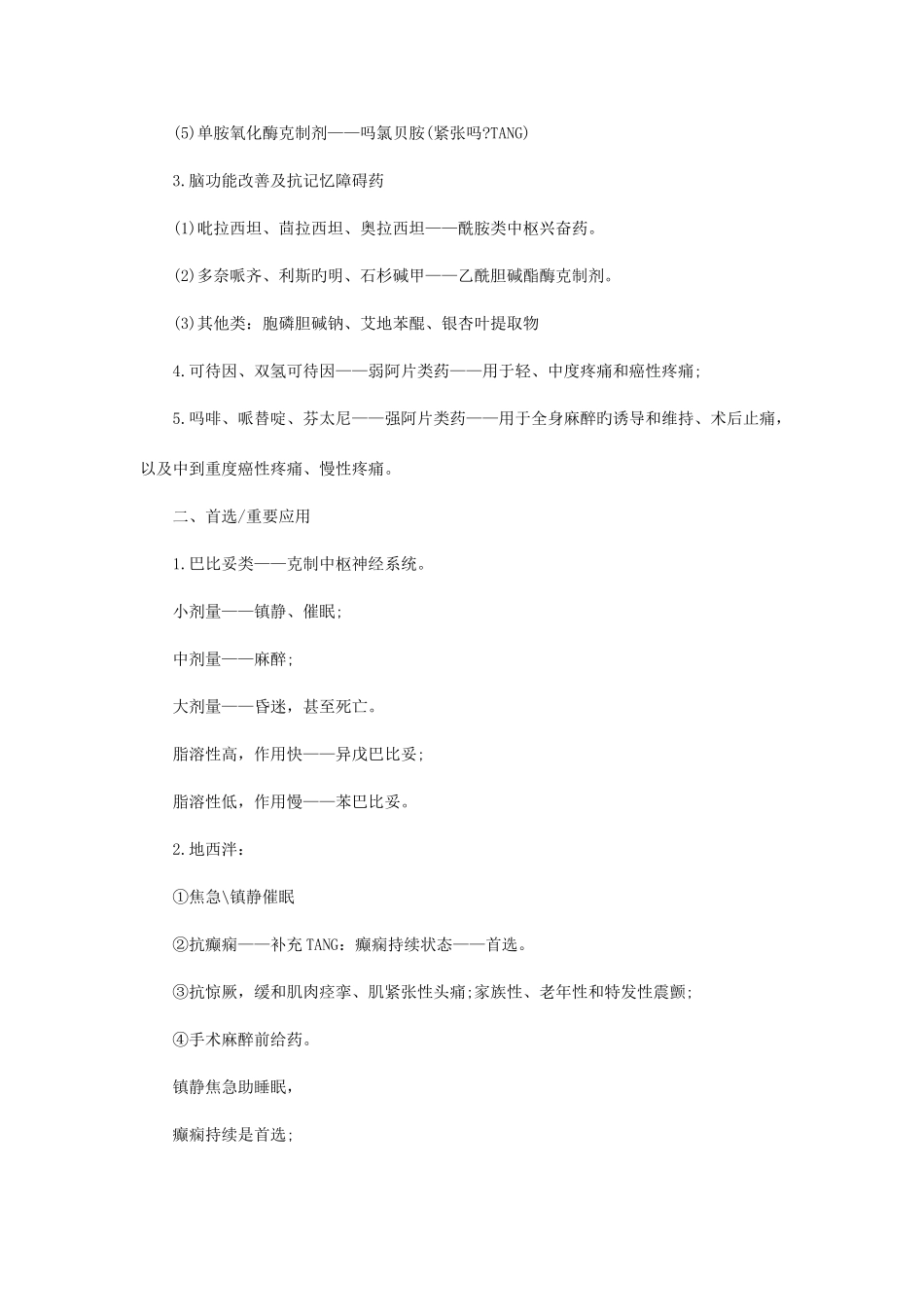 2025年月执业药师考试药学知识二考点精华复习_第2页