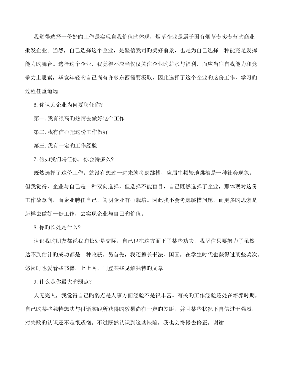 2025年烟草公司面试题目中烟面试题_第2页