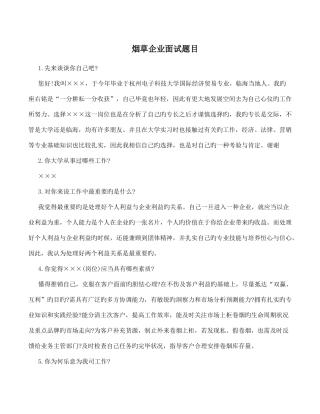 2025年烟草公司面试题目中烟面试题