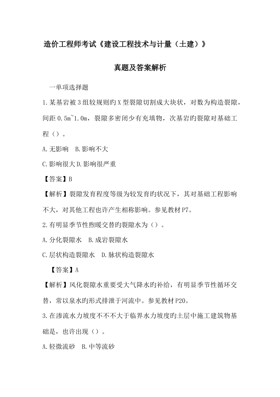 2025年造价工程师考建设工程技术与计量土建真题及答案解析_第1页