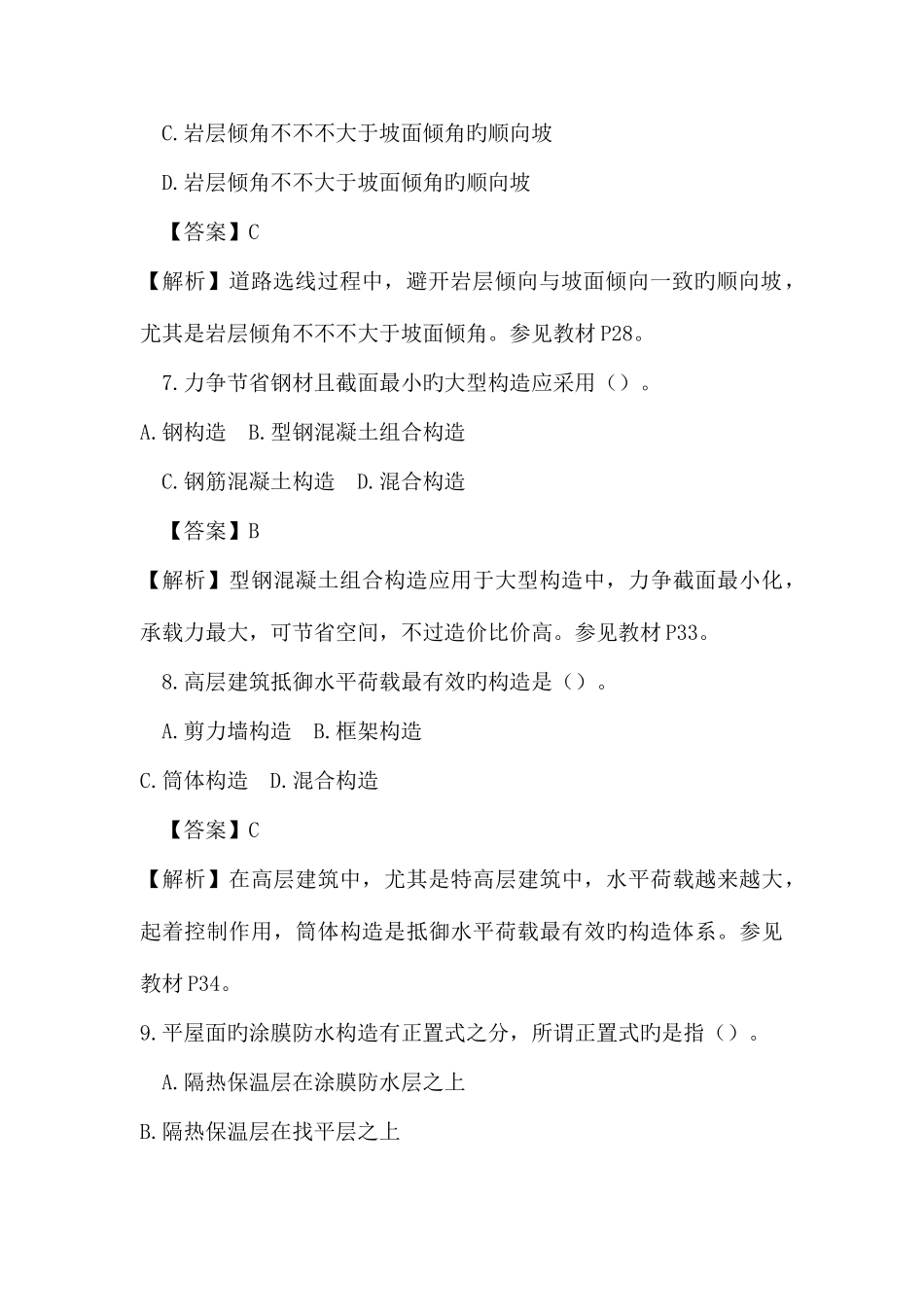 2025年造价工程师考建设工程技术与计量土建真题及答案解析_第3页