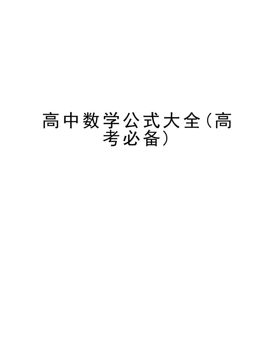 2025年高中数学公式大全高考讲课稿_第1页