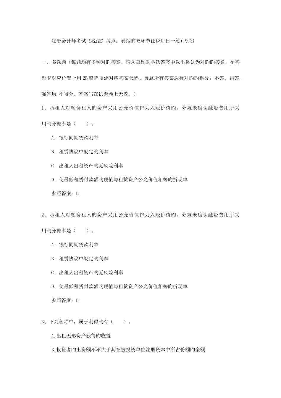 2025年注册会计师考试税法考点卷烟的双环节征税_第1页