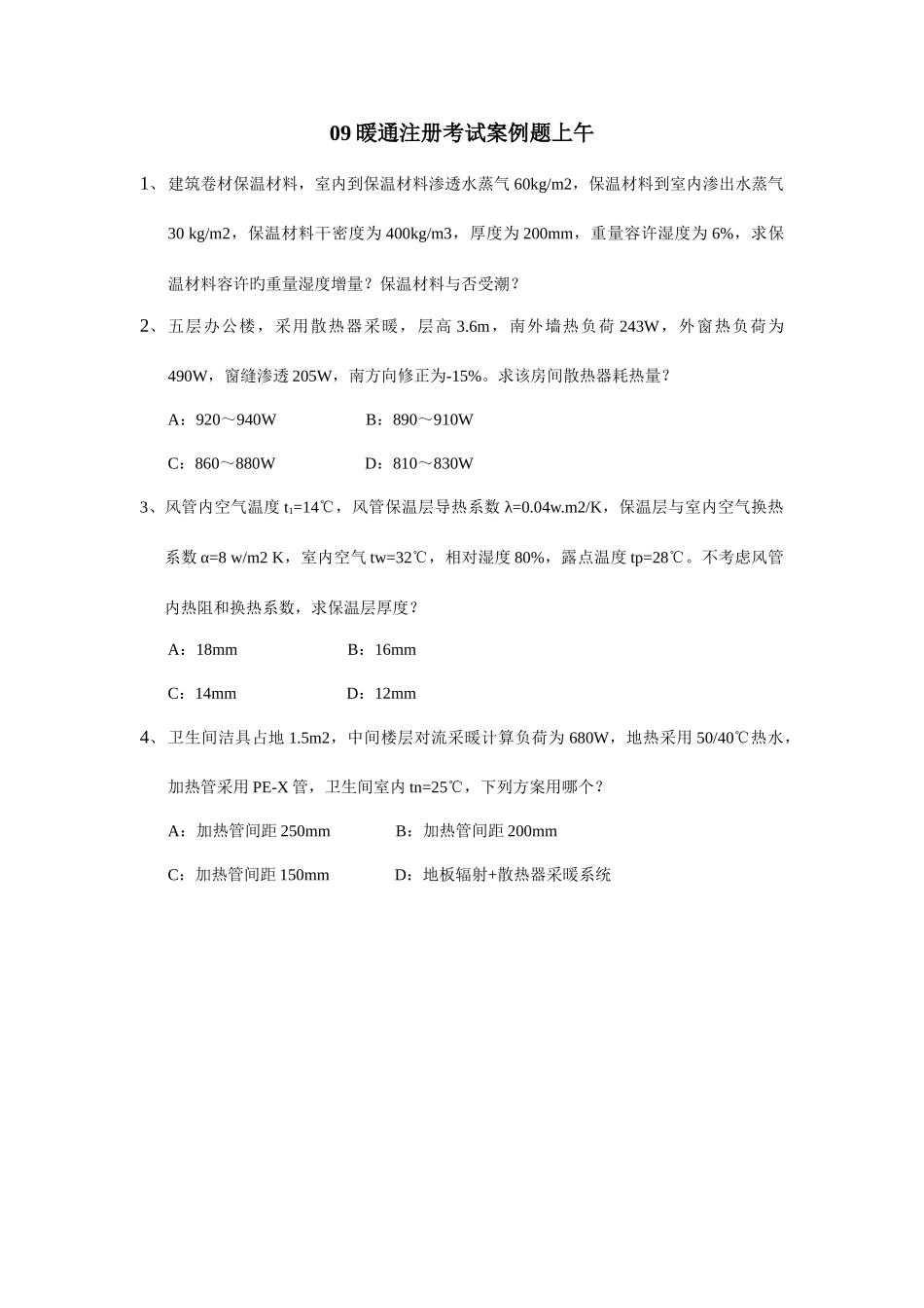 2025年暖通注册设备师考试案例_第1页