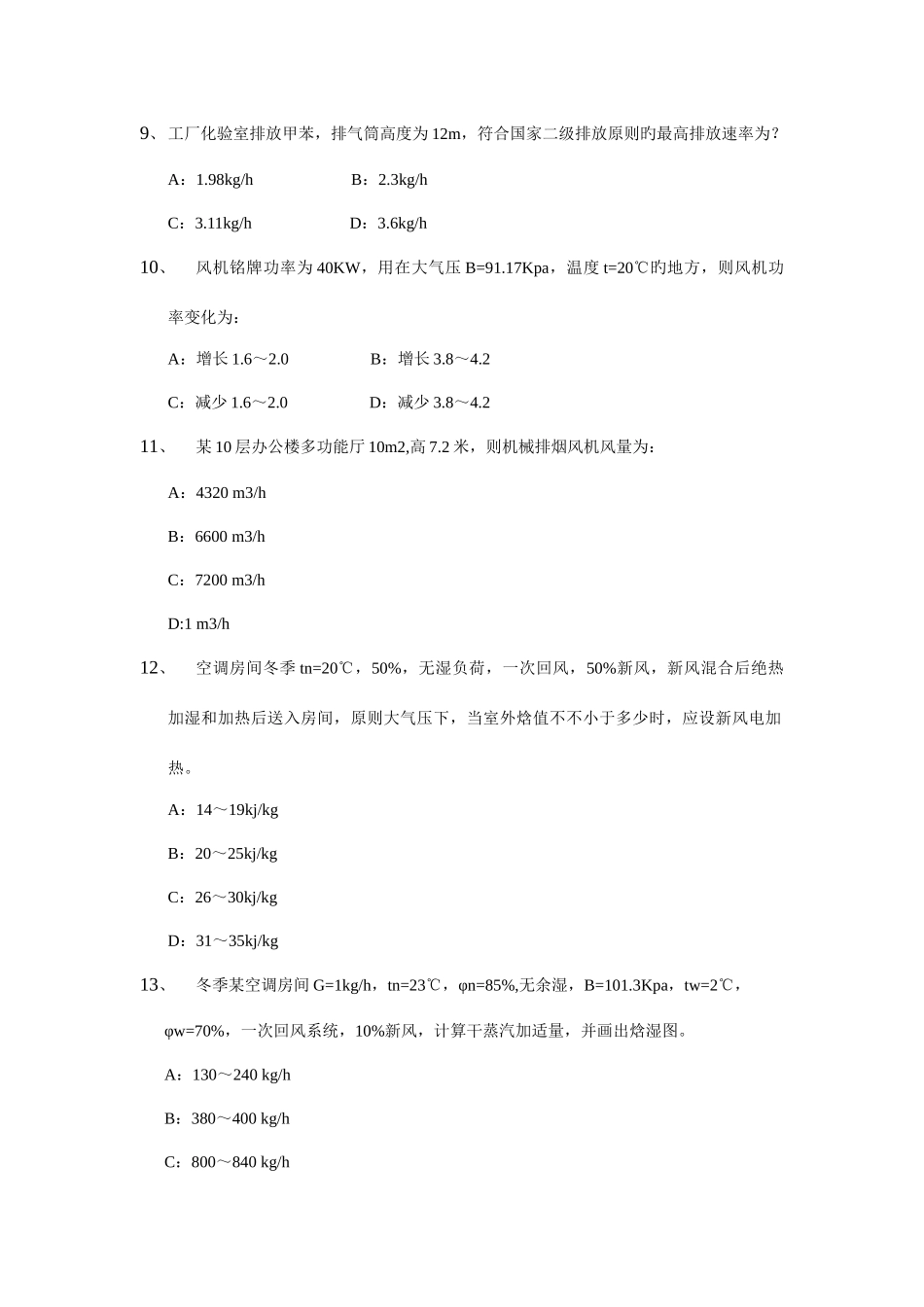 2025年暖通注册设备师考试案例_第3页