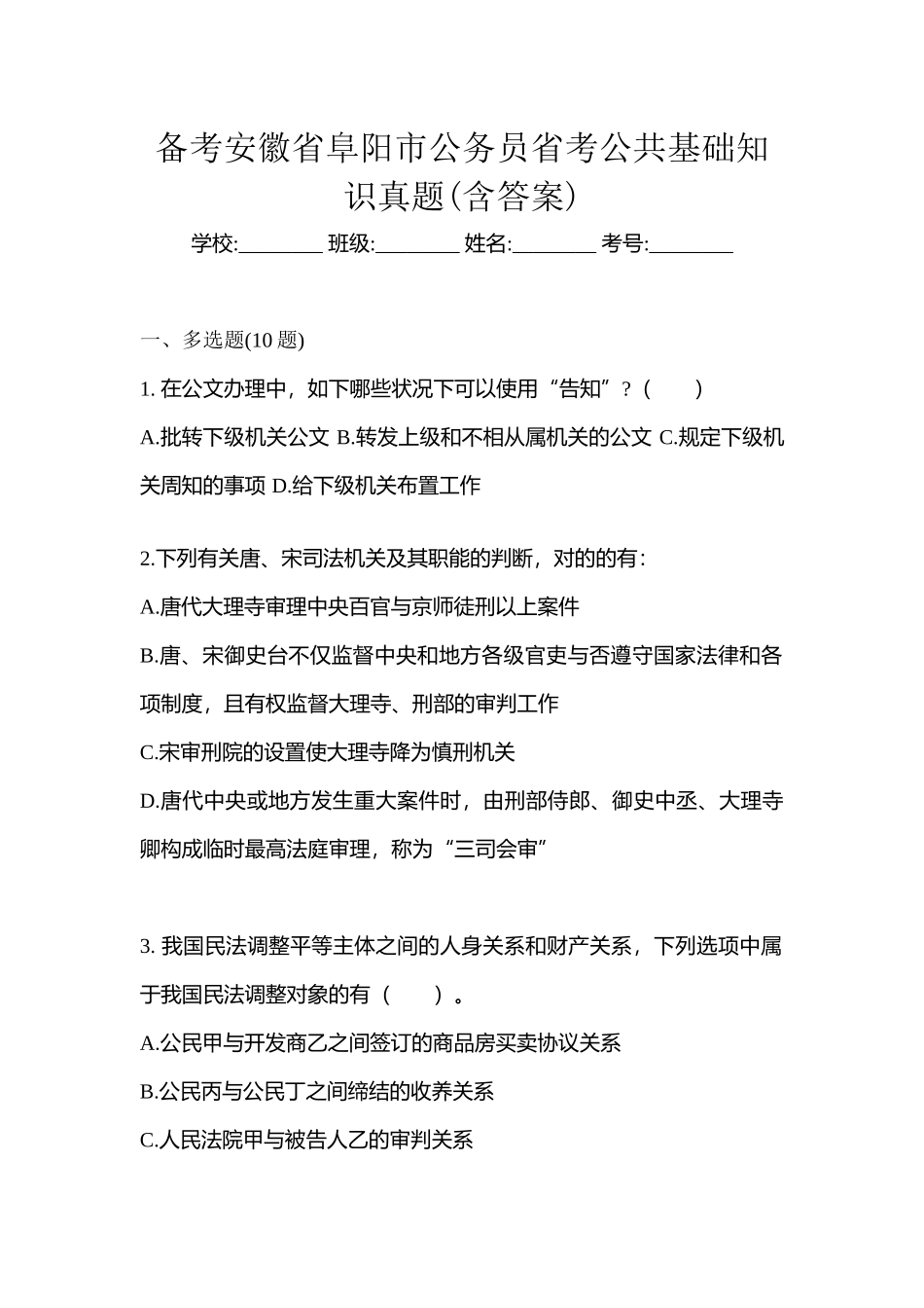 2025年备考安徽省阜阳市公务员省考公共基础知识真题含答案_第1页