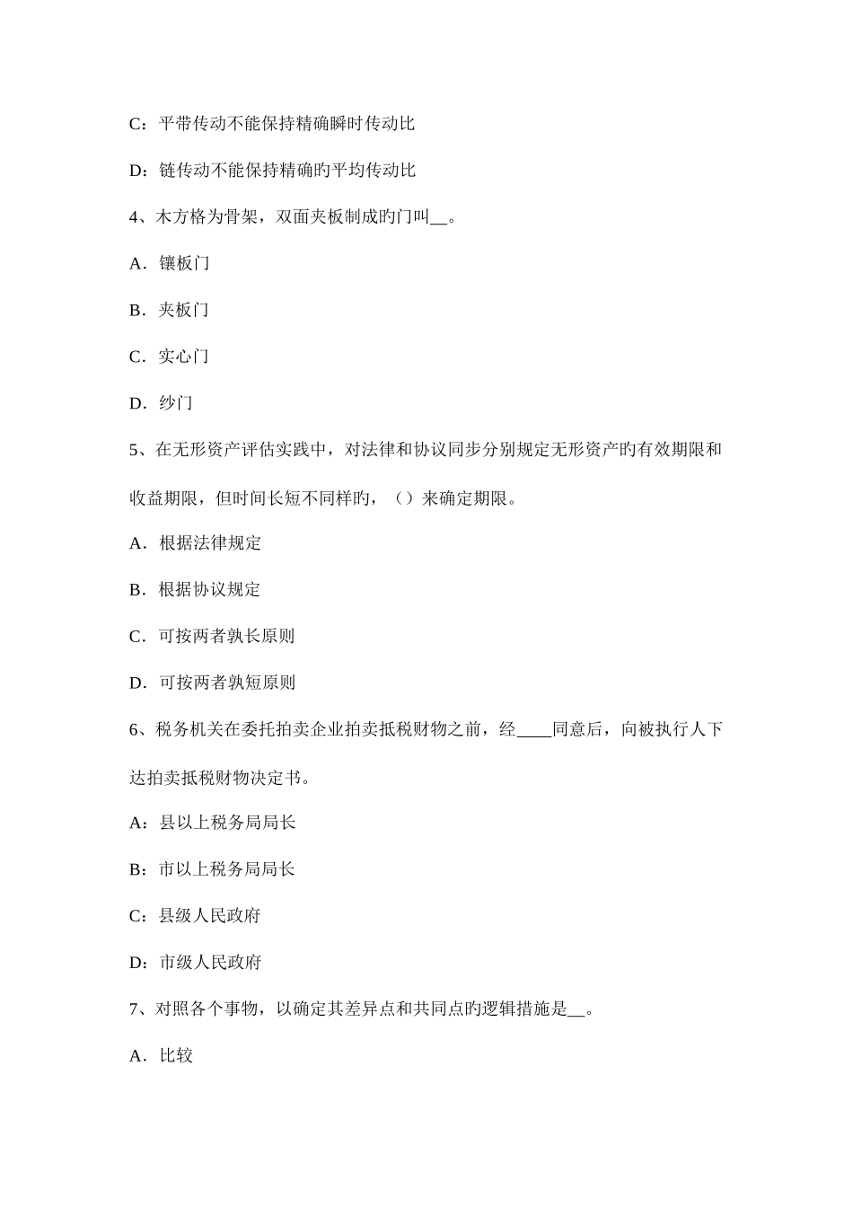 2025年江苏省资产评估师资产评估机器设备评估考试试题_第2页