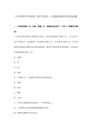 2025年江苏省资产评估师资产评估机器设备评估考试试题