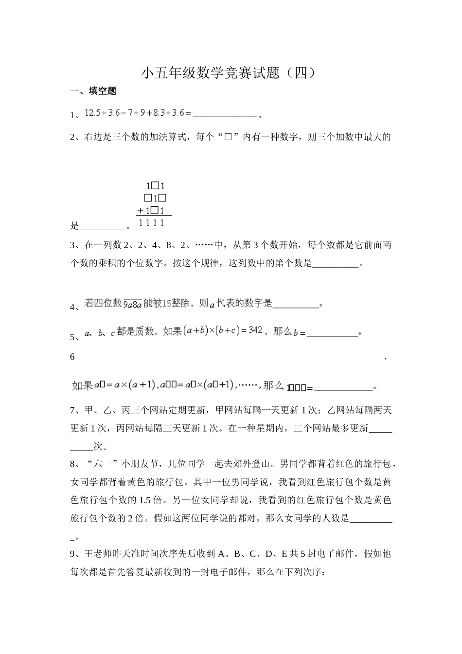 2025年奥数竞赛小学五年级数学竞赛试题四_第1页