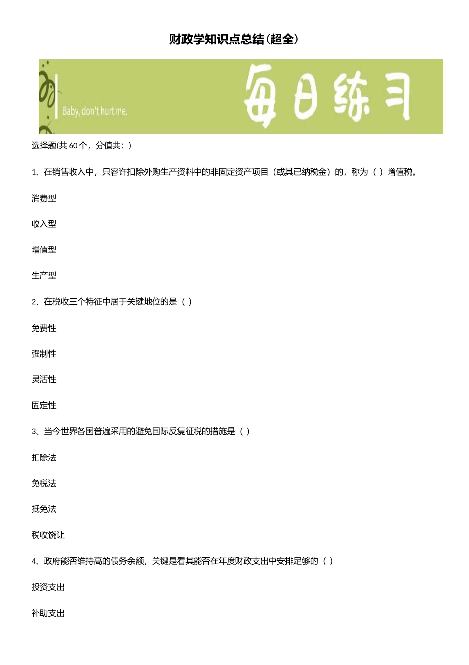 2025年财政学知识点总结_第1页