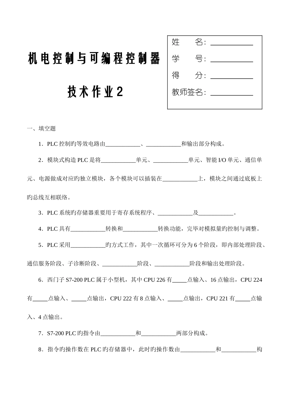 2025年机电控制与可编程序控制器技术课程形成性考核二新版_第1页
