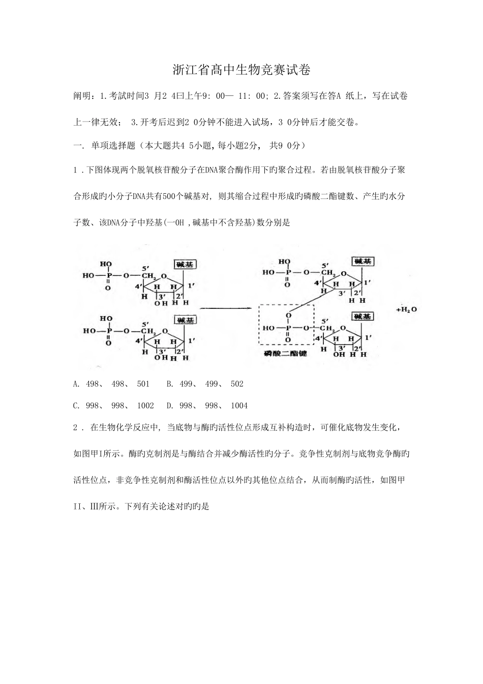 2025年浙江省高中生物竞赛试卷及答案_第1页