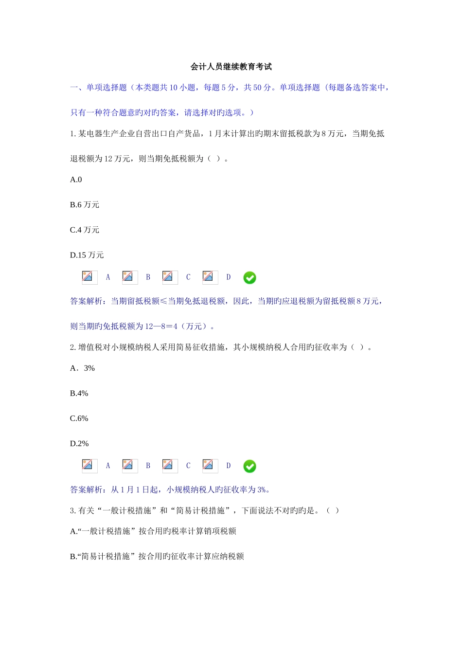 2025年新版会计人员继续教育考试_第1页