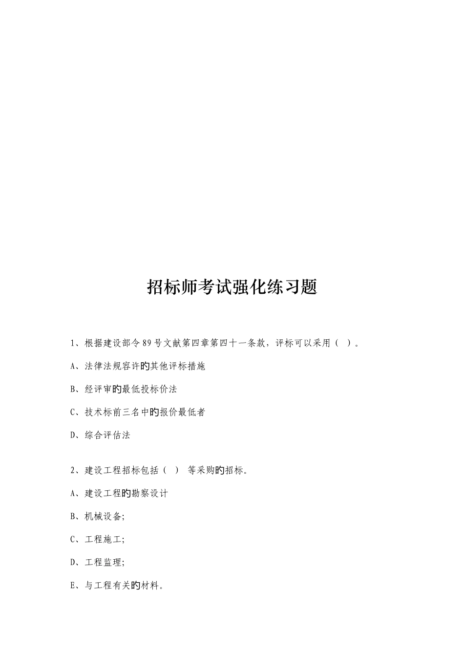 2025年招标师年度考试强化练习题_第1页