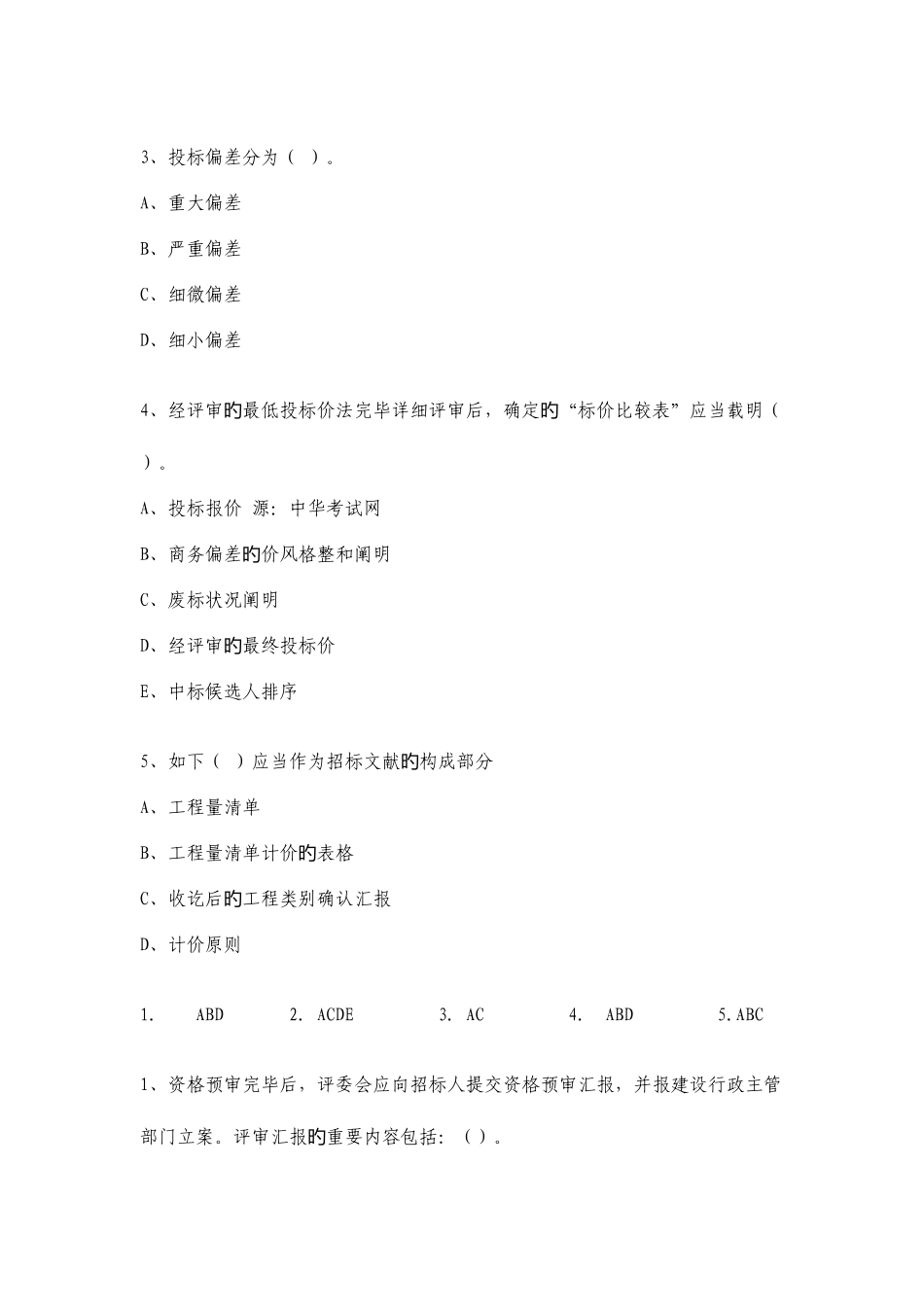 2025年招标师年度考试强化练习题_第2页