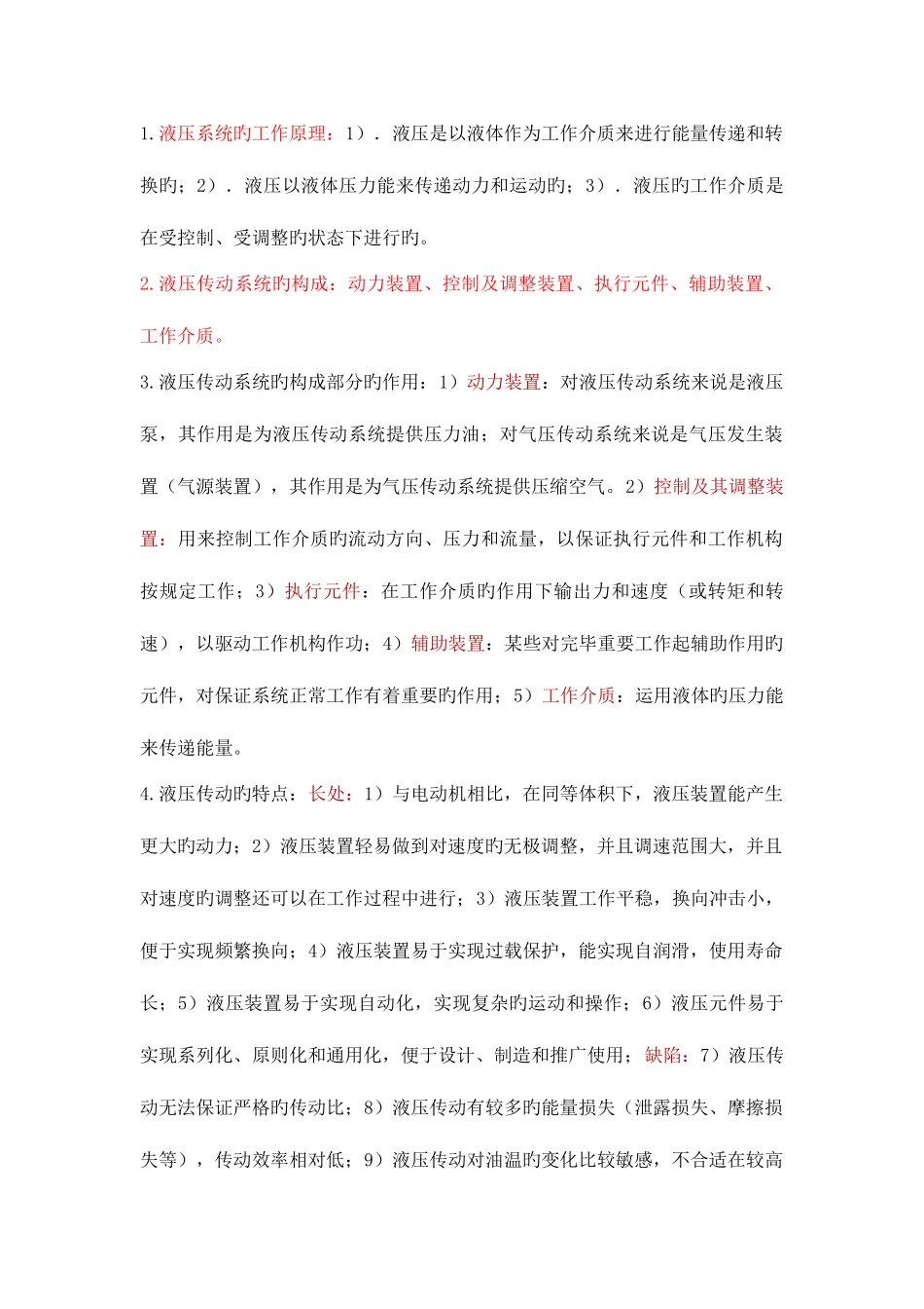 2025年液压与气压传动概念知识点总结考试重要考点_第1页