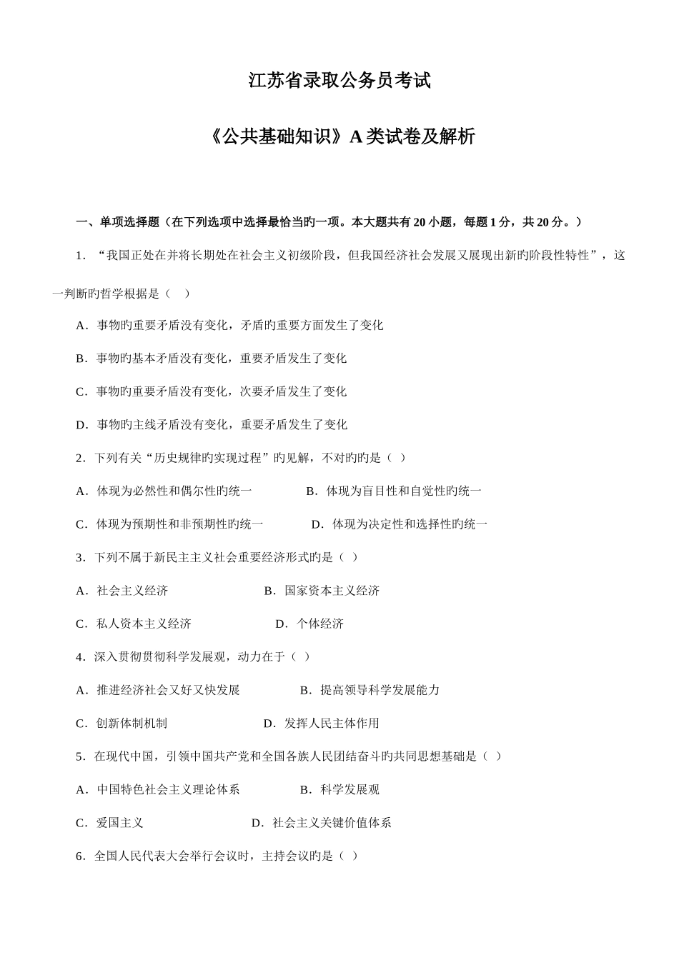 2025年江苏省录用公务员考试公共基础知识A类试卷及解析_第1页
