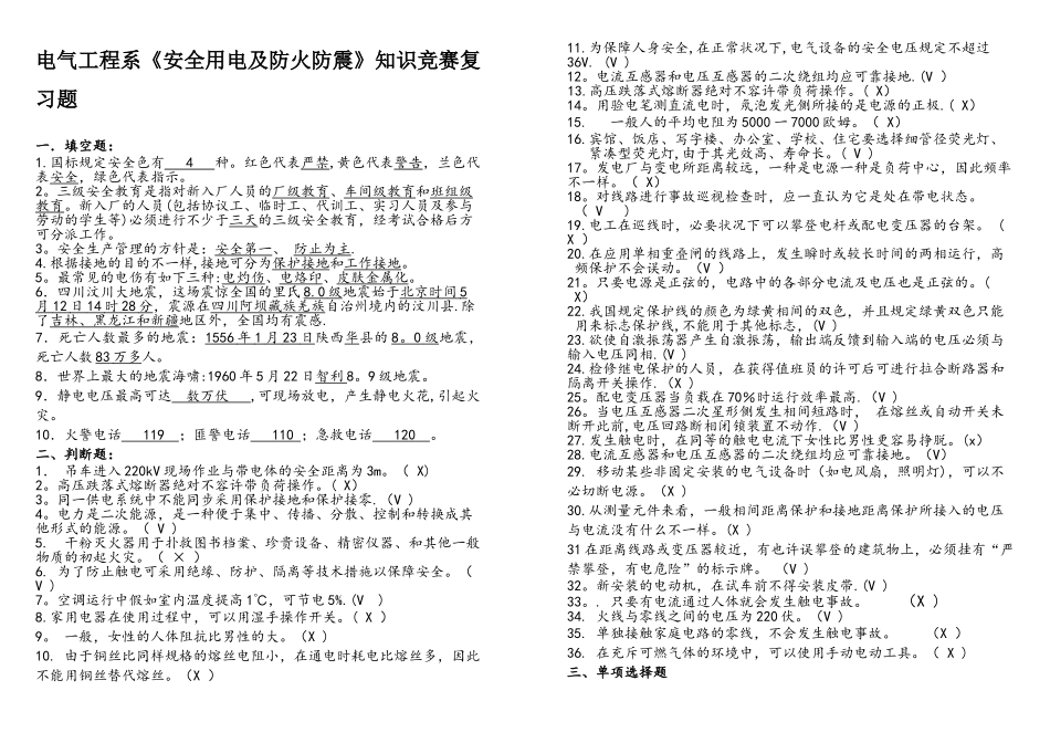 2025年安全用电及防火防震知识竞赛复习题_第1页