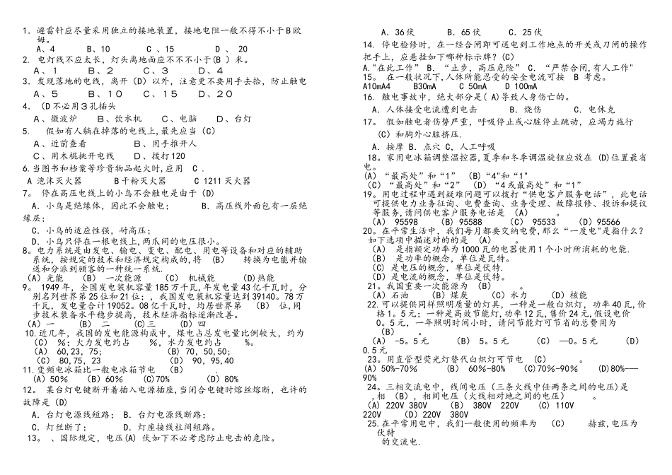 2025年安全用电及防火防震知识竞赛复习题_第2页
