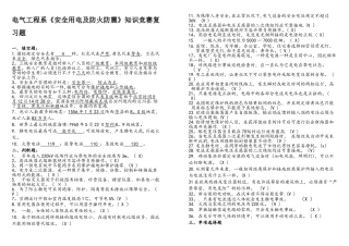 2025年安全用电及防火防震知识竞赛复习题