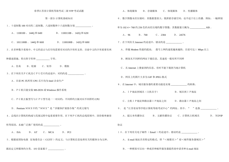 2025年江苏省计算机等级考试二级VFP考试试题及答案历年综合大全_第1页