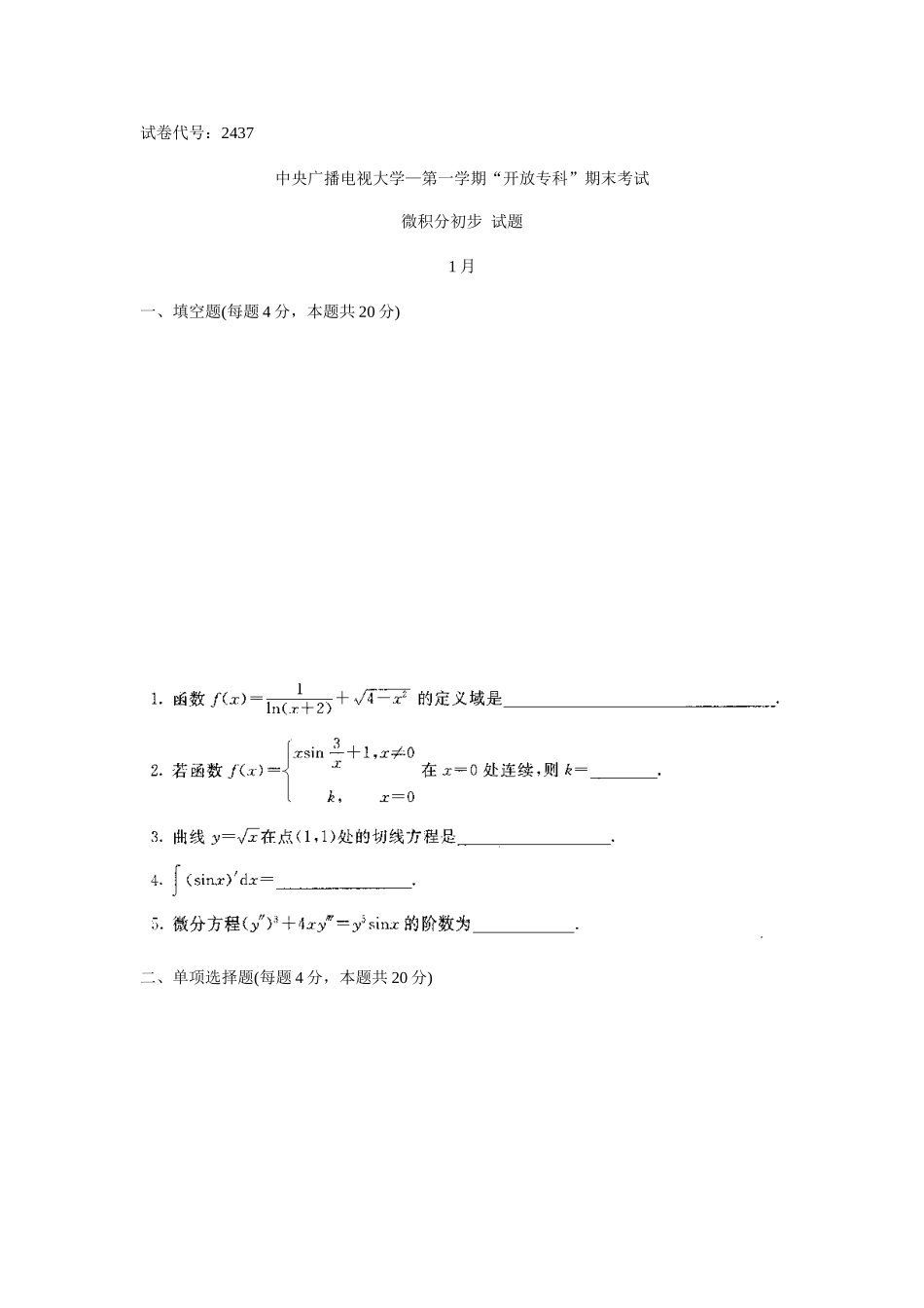 2025年电大微积分初步试题及答案_第1页