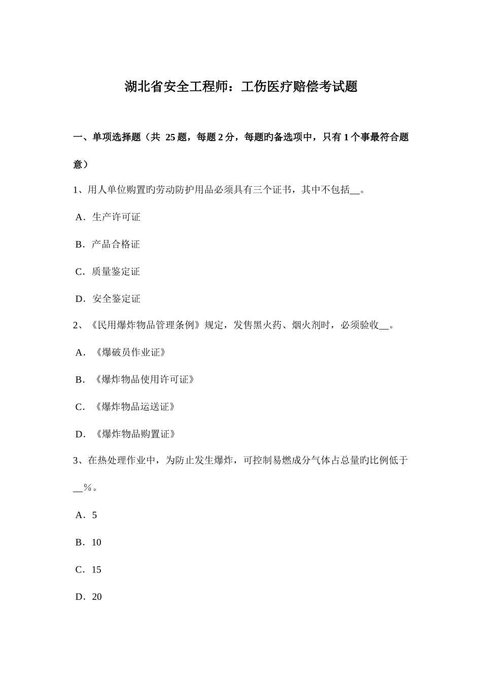 2025年湖北省安全工程师工伤医疗补偿考试题_第1页