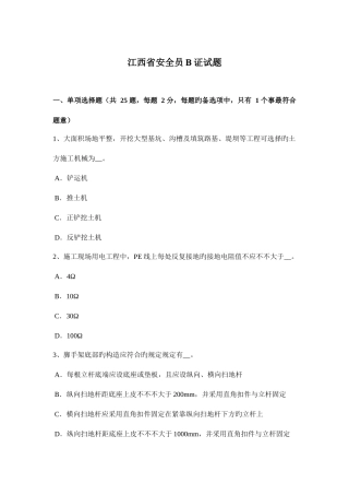 2025年江西省安全员B证试题