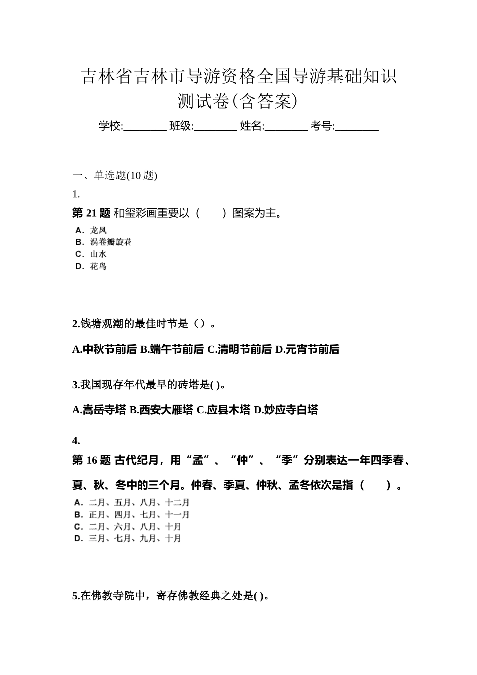 2025年吉林省吉林市导游资格全国导游基础知识测试卷含答案_第1页