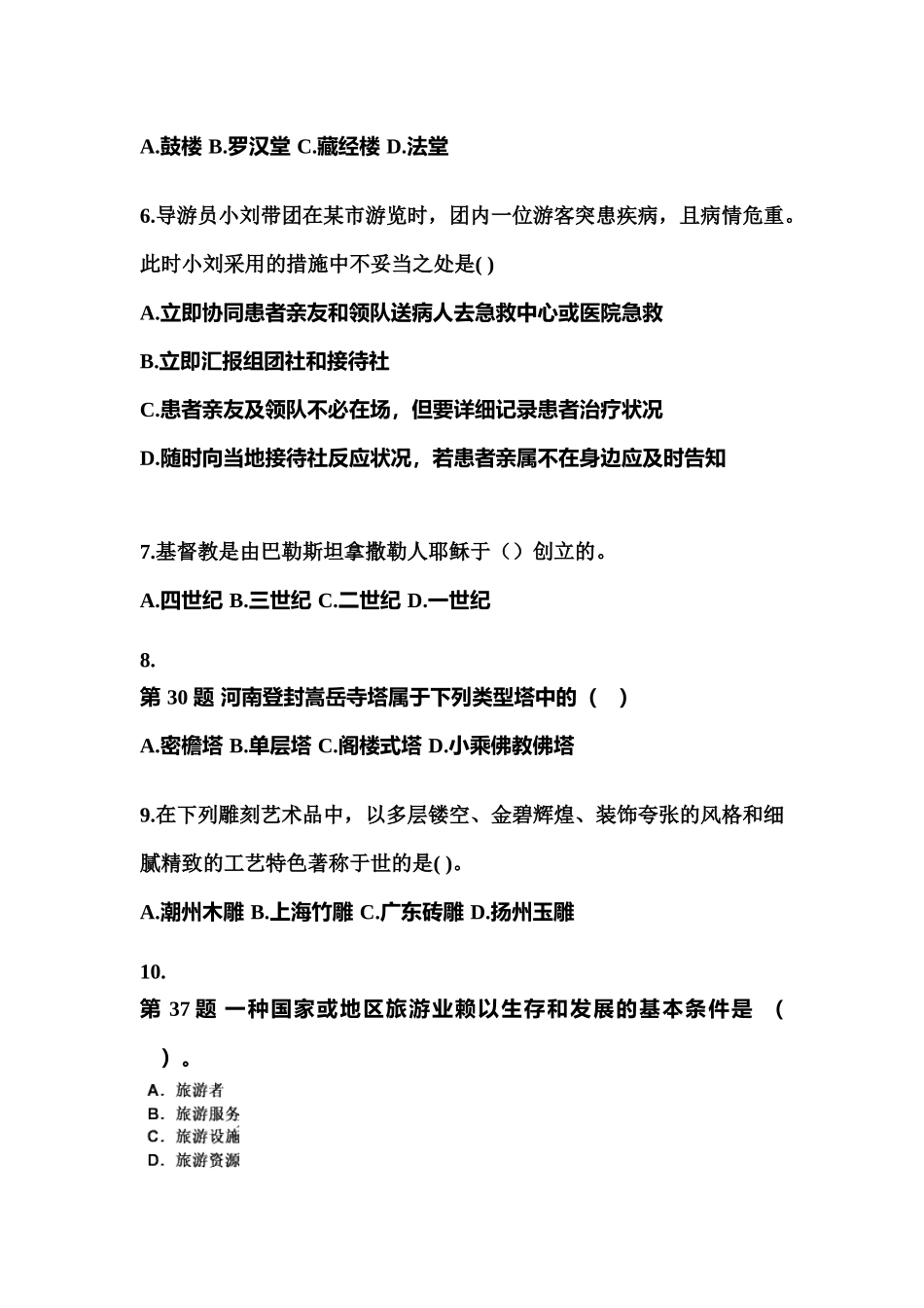 2025年吉林省吉林市导游资格全国导游基础知识测试卷含答案_第2页