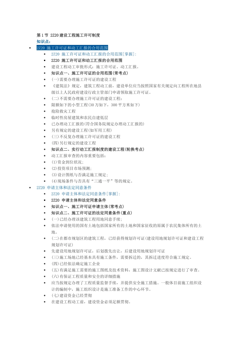 2025年二建建设工程法规及相关知识第二章施工许可法律制度知识点教学文案_第1页