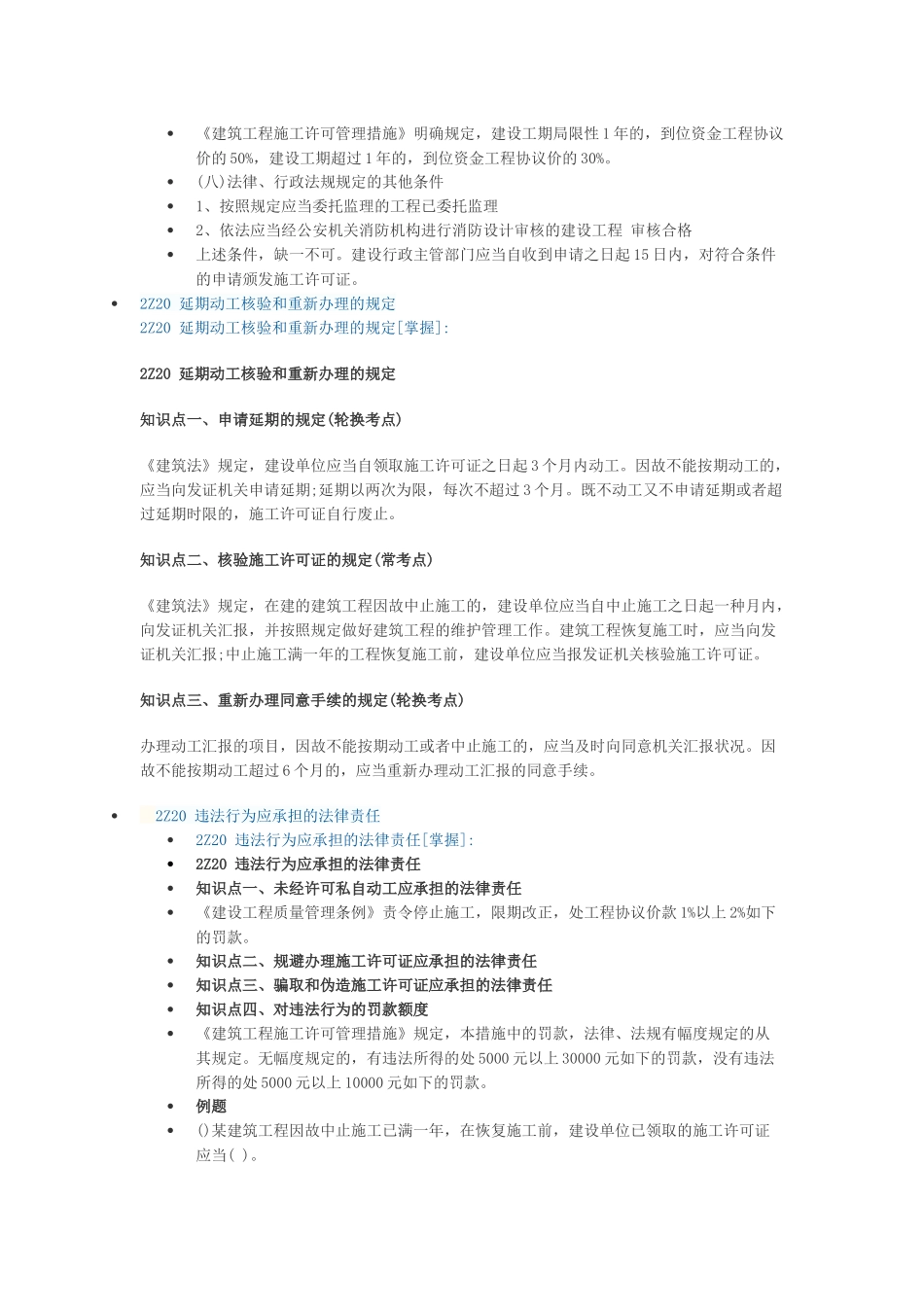 2025年二建建设工程法规及相关知识第二章施工许可法律制度知识点教学文案_第2页