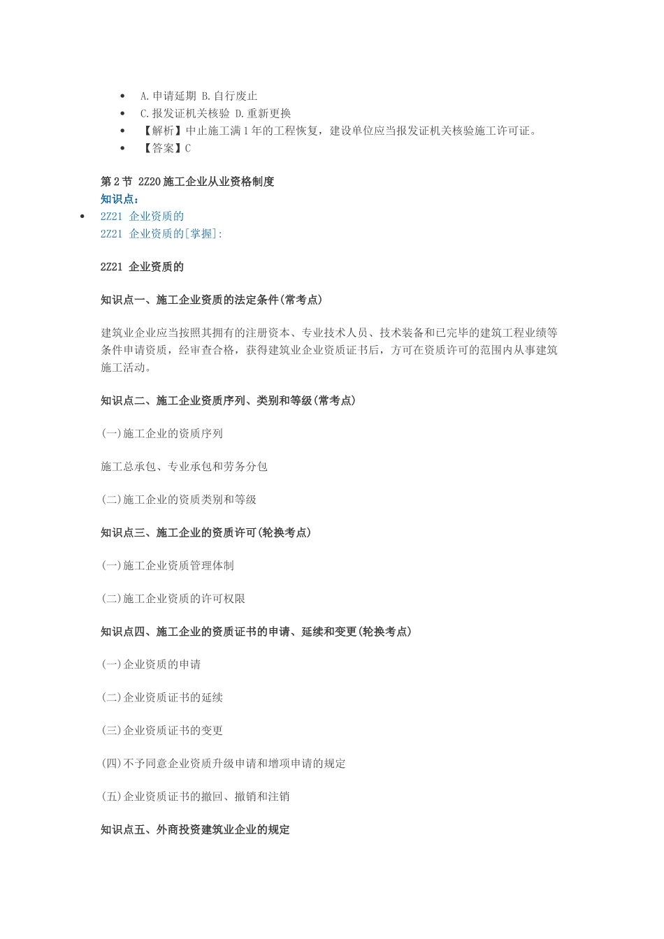 2025年二建建设工程法规及相关知识第二章施工许可法律制度知识点教学文案_第3页
