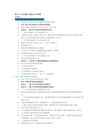 2025年二建建设工程法规及相关知识第二章施工许可法律制度知识点教学文案