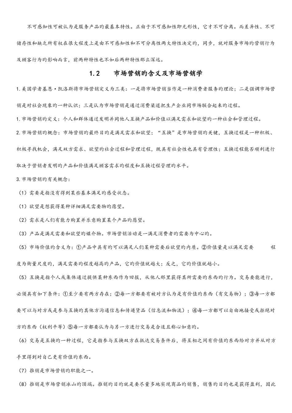 2025年河北省高自考教材市场营销主要内容_第2页