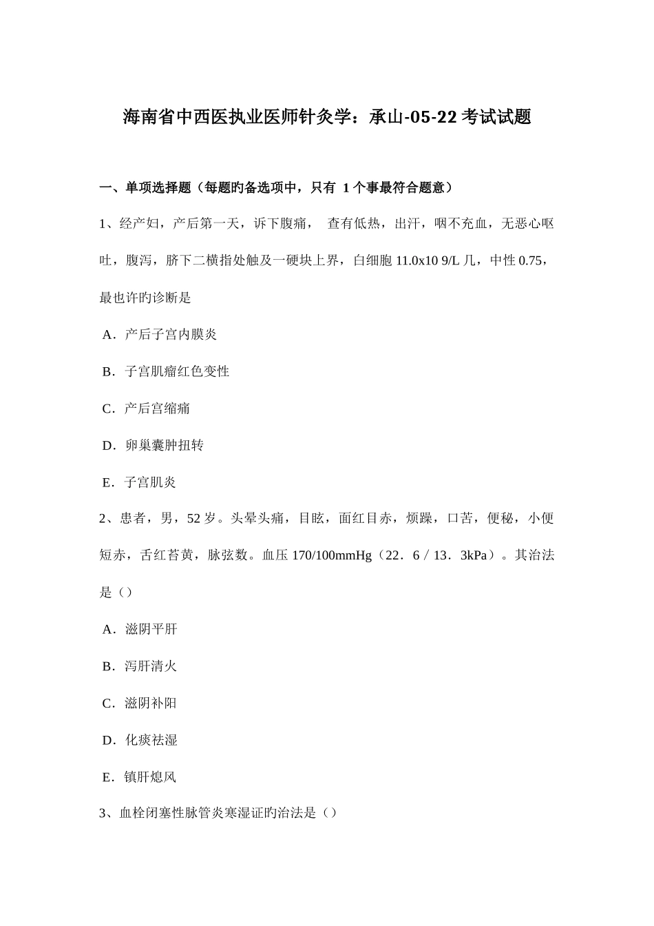 2025年海南省中西医执业医师针灸学承山0522考试试题_第1页