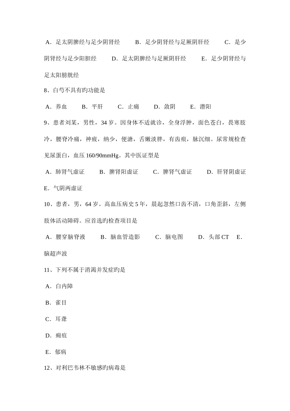 2025年海南省中西医执业医师针灸学承山0522考试试题_第3页