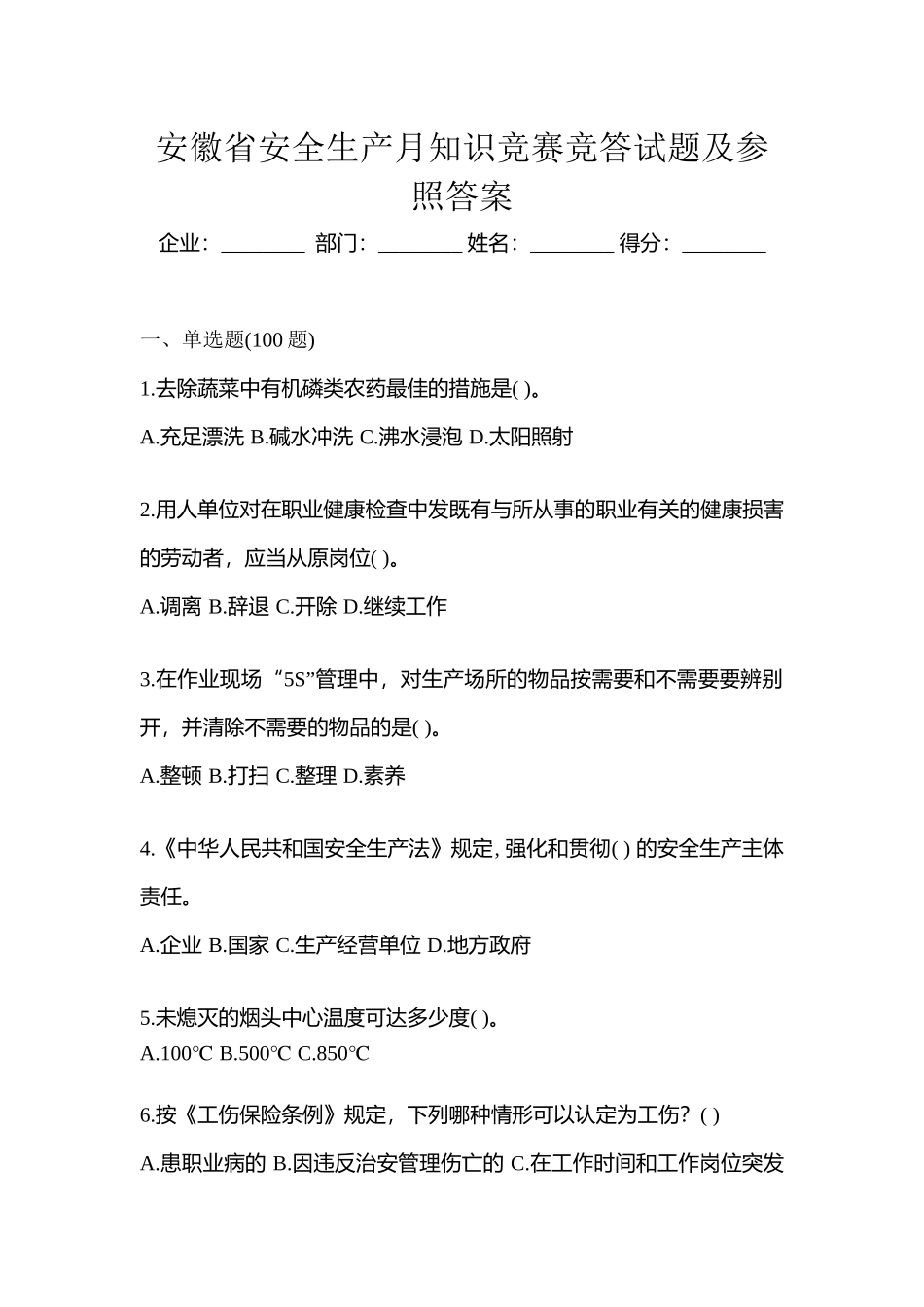 2025年安徽省安全生产月知识竞赛竞答试题及参考答案_第1页