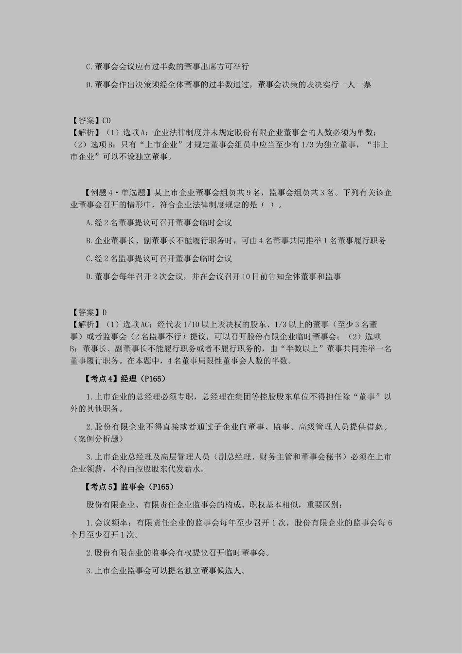 2025年注会考试经济法考点解读第06章公司法律制度_第2页